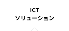 ICTソリューション