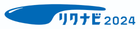 リクナビ