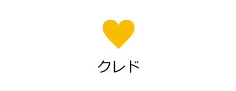 クレド