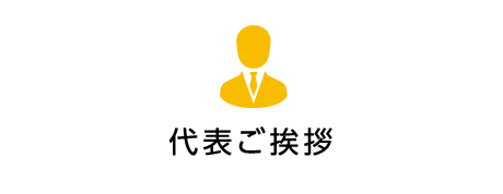 代表ご挨拶
