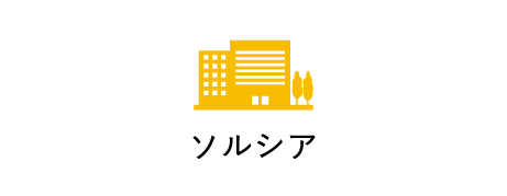 ソルシア株式会社