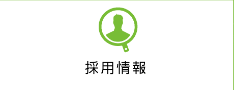 採用情報
