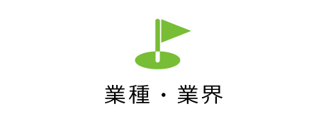 業種・業界