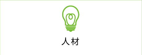 人材