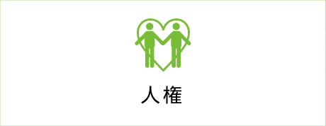 人権