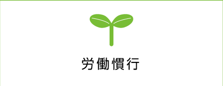 労働慣行