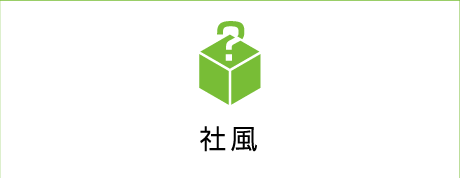 社風