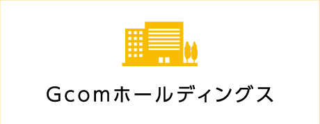 Gcomホールディングス株式会社