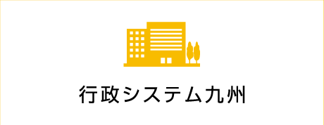 行政システム九州株式会社
