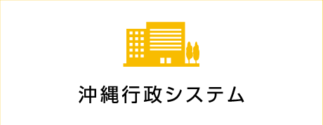 沖縄行政システム株式会社