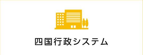 四国行政システム株式会社