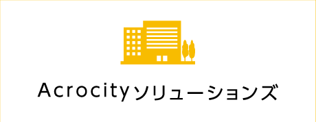 Acrocityソリューションズ株式会社