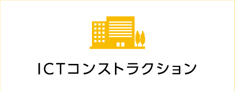 ICTコンストラクション株式会社