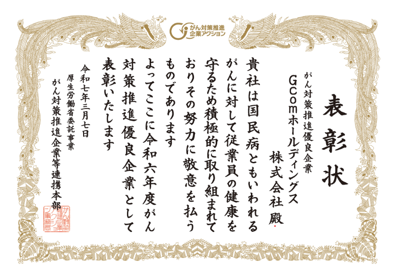 がん対策推進優良企業