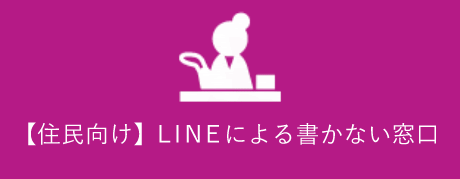 【住民向け】LINEによる書かない窓口