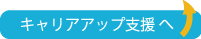 キャリアアップ支援へ