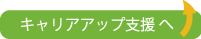 キャリアアップ支援へ