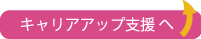 キャリアアップ支援へ