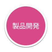 商品開発