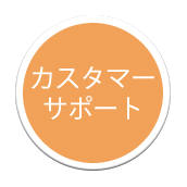 カスタマーサポート