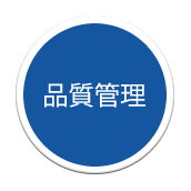 品質管理