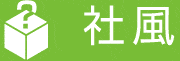 社風