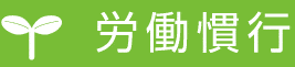労働慣行