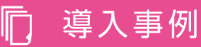 導入事例