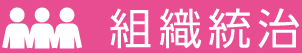 組織統治